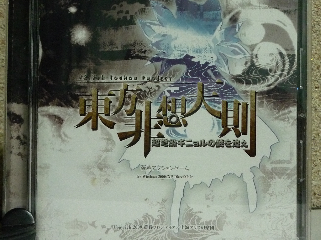 上海アリス幻楽団 東方非想天則